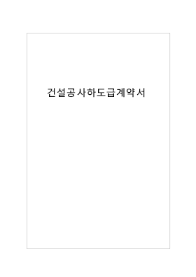 건설공사하도급계약서